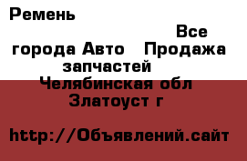 Ремень 5442161, 0005442161, 544216.1, 614152, HB127 - Все города Авто » Продажа запчастей   . Челябинская обл.,Златоуст г.